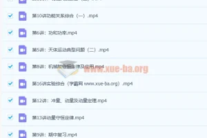 马小军高一物理春季系统班课程资料 百度云资源下载