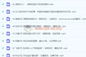 谋略经典《鬼谷子》精讲课程：纵横智慧与现代应用全解析