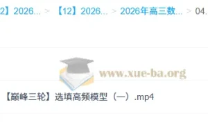 2026高三高考数学谭梦云全年课程合集 一轮二轮提升班暑秋寒春完整版