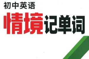2025万唯中考《初中英语情境记单词》PDF全套，单词记忆更高效