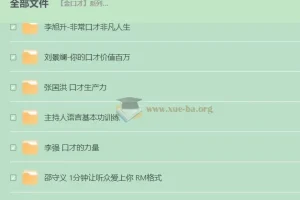 金口才系列合集：职场沟通与演讲表达实战课程大全