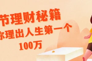 腾讯、支付宝特邀导师14节理财课：从家庭资产配置到赚取人生第一个100万