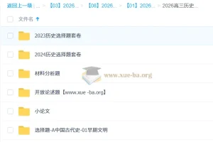 2026高三高考历史二轮复习 刘勖雯系统课程