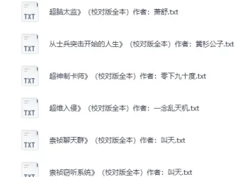 精校200W字以上长篇小说100部合集 口碑佳作全本TXT打包