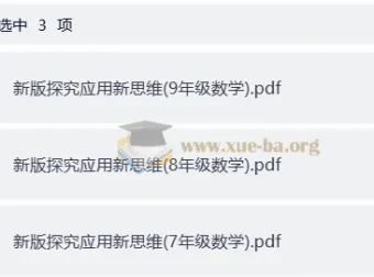 小学数学7-9年级《探究应用新思维》新版PDF全套