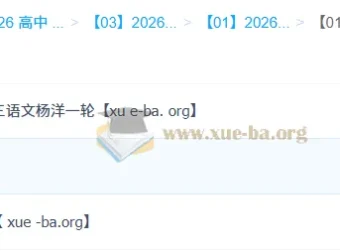 2026高三语文杨洋全年课程合集 一轮二轮+寒春班完整版