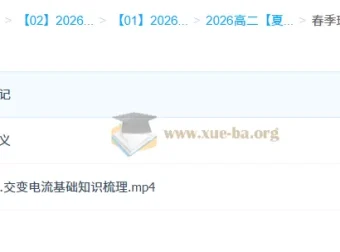 夏梦迪2026高中物理高二全年课程 暑假秋季寒假春季四阶段完整版