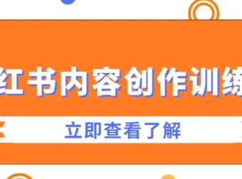 牛文小红书内容创作训练营：从0到1打造爆款笔记与个人品牌