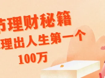 腾讯、支付宝特邀导师14节理财课：从家庭资产配置到赚取人生第一个100万