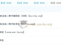 刘秋龙高二数学2026全年系统班 暑假秋季寒假春季四期完整课程