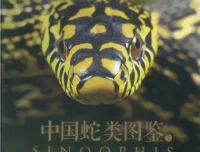 中国蛇类图鉴上下册：245种野生蛇类全收录，鳞片特征与生态影像完整呈现