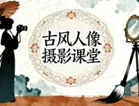 古风人像摄影系统课程：前后期实战全解析
