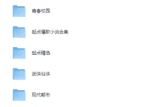 起点爆款小说汇总+网络小说超级合集