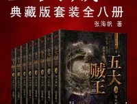 五大贼王全集典藏版（全八册）中国神秘文学经典之作