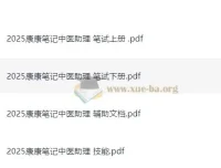 2025康康笔记助理医师全套备考资料（中医笔试+技能）