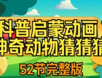 儿童自然科普动画《神奇动物猜猜猜》全两季52集，趣味互动认知野生动物