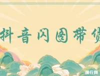 抖音闪图带货实操教程，快速起号涨粉与出单玩法