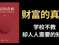 李笑来《财富的真相》完整视频课程：重塑财富观，掌握时间复利