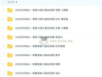 2026步步高大一轮复习资料九科全（首发完整版）