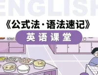 小学英语公式法语法速记：56节视频课+PDF讲义，语法难点一网打尽