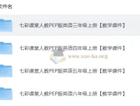 英语《七彩课堂》教学课件 人教PEP版 25秋 三四年级上册全套