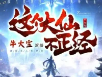 这个大仙不正经：牛大宝爆笑演绎仙侠躺平日常，1063集全本有声剧