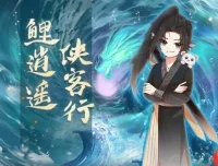 儿童睡前故事《鲤逍遥侠客行》奇喵宇宙热血有声剧全季合集