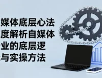 自媒体底层心法：从认知到变现的完整成长路径解析