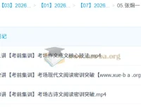 2026高三语文冲刺密训班 张炯一考前集训课程