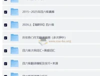 大学英语四六级复习资料包合集｜真题+押题+词汇+作文模板一站搞定