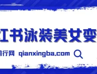 小红书泳装美女变现项目教程，附免费素材与引流实操指南