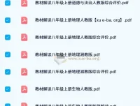 初中教材解读全科目PDF合集，七至九年级人教北师华师多版本同步辅导