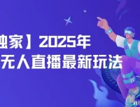 2025年淘宝无人直播实战教程，全自动挂机日入500+，稳定不封号