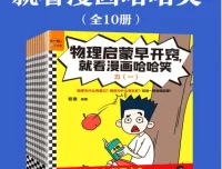 物理启蒙早开窍，就看漫画哈哈笑——小学生奇小奇的爆笑物理冒险