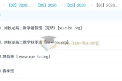 刘秋龙高二数学2026全年系统班 暑假秋季寒假春季四期完整课程