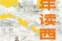 少年读西游：李天飞带你换个视角读懂西游记