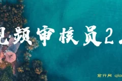 视频审核员2.0：批量矩阵操作，新手也能轻松上手日入20-150+