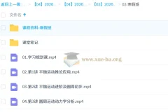 孙竞轩2026高一物理二轮A+尖端寒假班 高清视频课程+配套讲义练习册