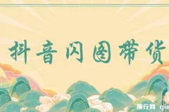 抖音闪图带货实操教程，快速起号涨粉与出单玩法