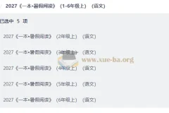 2027《一本·暑假阅读》语文2-6年级上册 暑期衔接阅读+习作手册合集