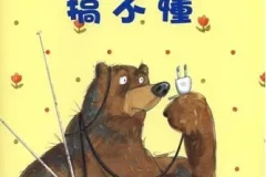 儿童绘本故事《布鲁姆博士搞不懂》PPT课件