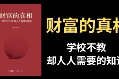 李笑来《财富的真相》完整视频课程：重塑财富观，掌握时间复利