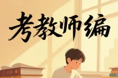 2026教师编备考全套视频课（超全合集）