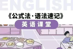 小学英语公式法语法速记：56节视频课+PDF讲义，语法难点一网打尽