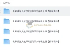 英语《七彩课堂》教学课件 人教PEP版 25秋 三四年级上册全套