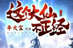 这个大仙不正经：牛大宝爆笑演绎仙侠躺平日常，1063集全本有声剧