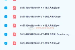 68所期末冲刺100分（2024版）1-6年级语数英全套试卷
