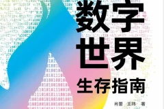 数字世界生存指南：从AI到Web3，掌握未来底层逻辑与生存法则[PDF]