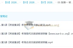 2026高三语文冲刺密训班 张炯一考前集训课程