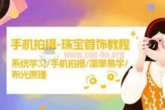 手机拍摄珠宝首饰教程：系统学习布光原理与实操技巧，轻松拍出高级感